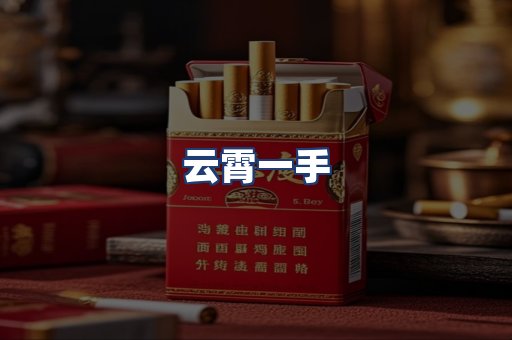 云霄一手