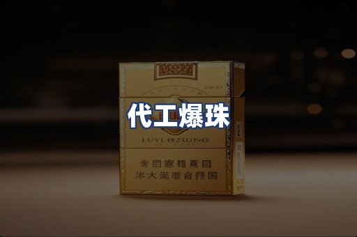 代工爆珠